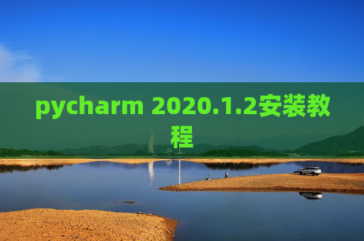 pycharm 2020.1.2安装教程